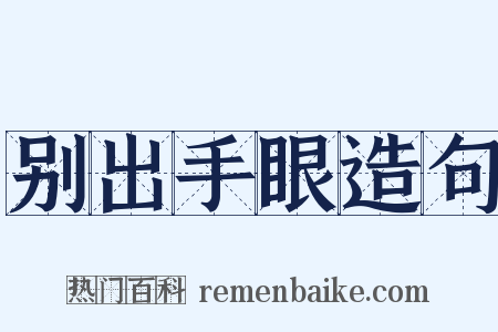 别出手眼造句是什么意思的图片